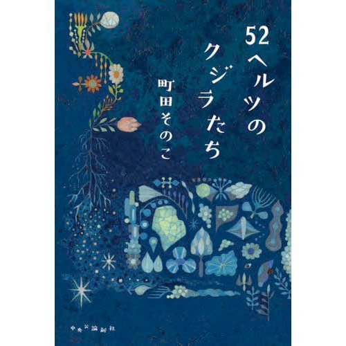 52ヘルツのクジラたち 町田そのこ 書籍 – DINER&YUTAS ｜でじたみん