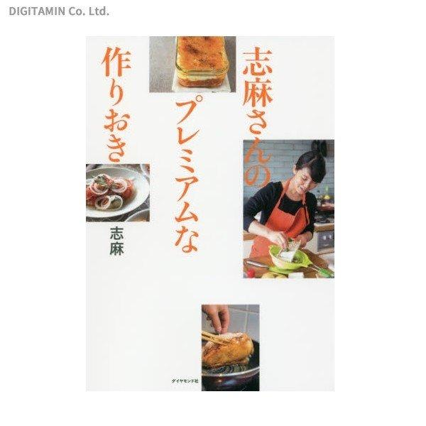 志麻さんのプレミアムな作りおき (書籍)(ZB36612)[配送料込][ネコポス対応商品]