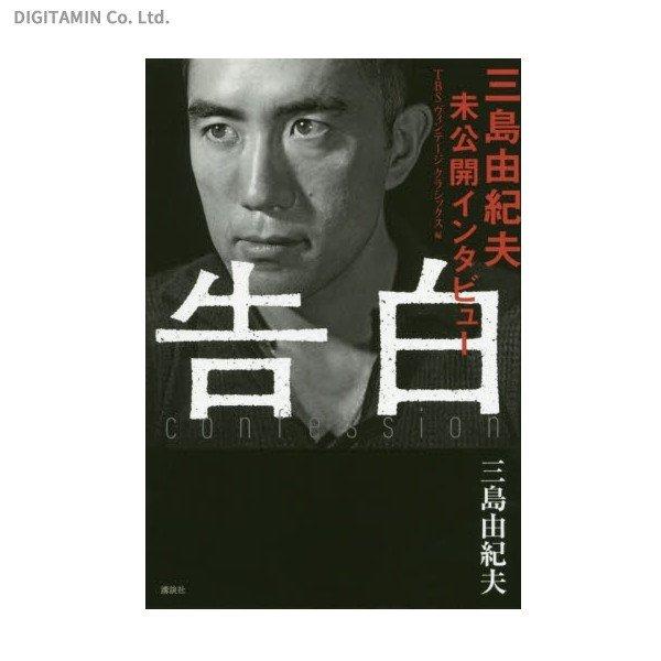 三島由紀夫 未公開インタビュー 告白 ≪超目玉☆12月≫ - 文学・小説