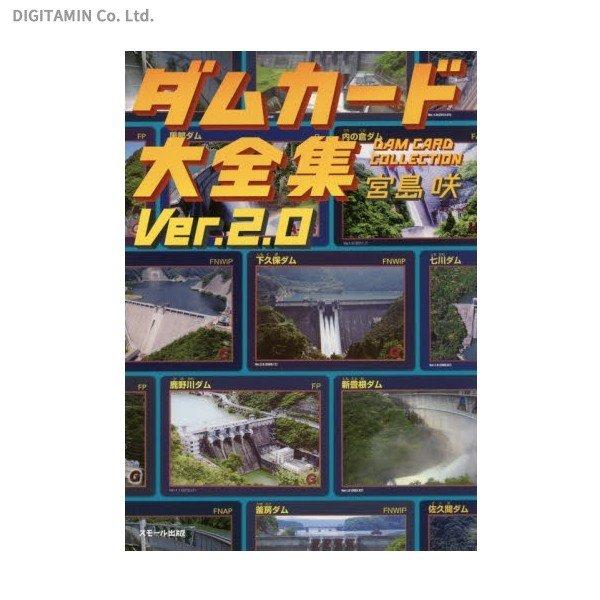 ダムカード大全集 Ver.2.0 書籍 – DINER&YUTAS ｜でじたみん
