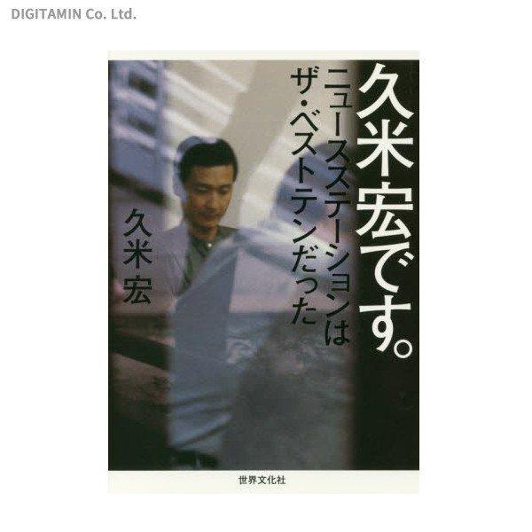 久米宏です。 ニュースステーションはザ・ベストテンだった