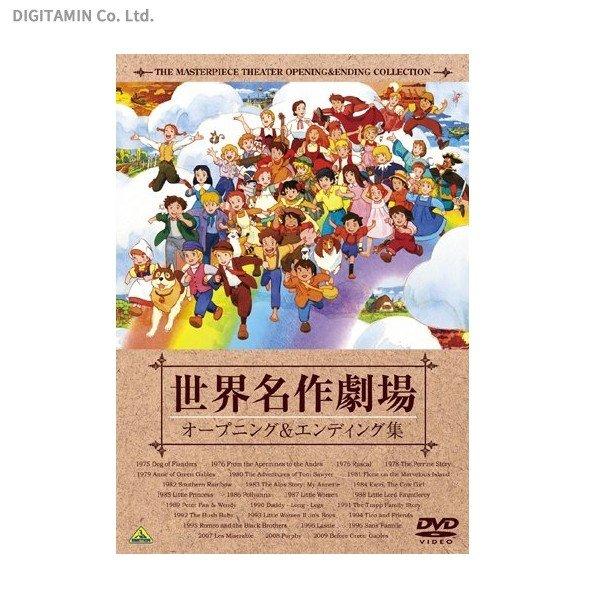 世界名作劇場 オープニング＆エンディング集 DVD – DINER&YUTAS