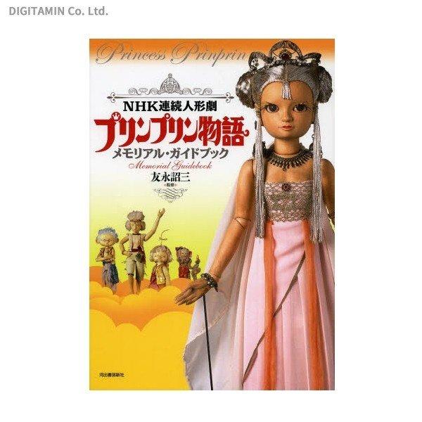 (未使用･未開封品)　連続人形劇 プリンプリン物語 アクタ共和国総集編 前編 新価格版 [DVD] wyeba8q 51df7LTy0lL._AC_SY200_QL15_.jpg