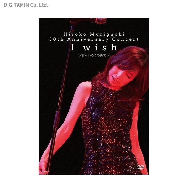 HIROKO MORIGUCHI 30th Anniversary Concert I wish ～君がいるこの街で～ / 森口博子  (DVD)(ZB49175)[配送料込][ネコポス対応商品]