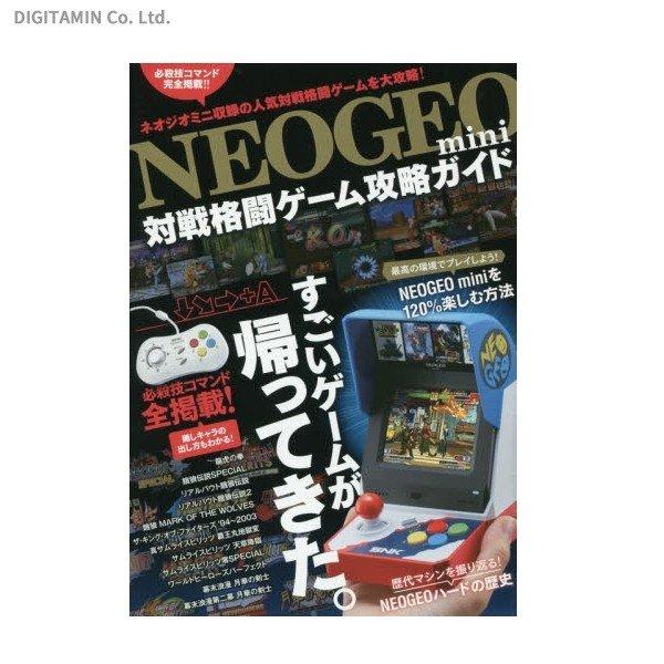 NEOGEO mini 対戦格闘ゲーム攻略ガイド 書籍 – DINER&YUTAS ｜でじたみん