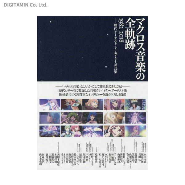 マクロス音楽の全軌跡1982―2018 歴代アーチスト/クリエイター証言集 Amazon.co.jp: マクロス音楽の全軌跡 1982-2018 ――歴代