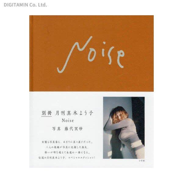 Noise 別冊月刊真木よう子 書籍 – DINER&YUTAS ｜でじたみん