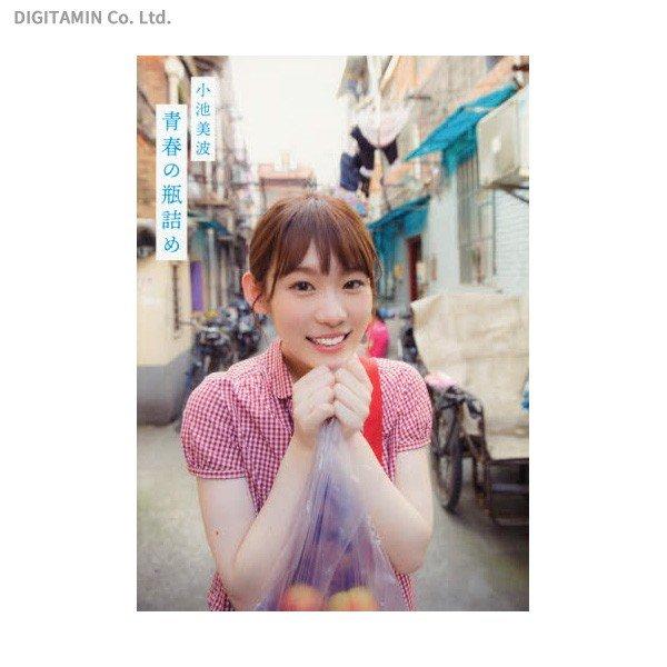 Amazon.co.jp: 小池美波ファースト写真集 青春の瓶詰め : 小池