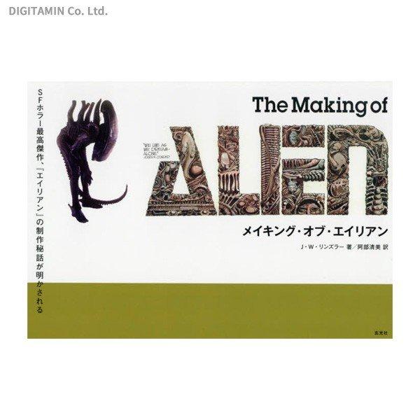 THE MAKING OF ALIEN メイキング・オブ・エイリアン メイキング オブ
