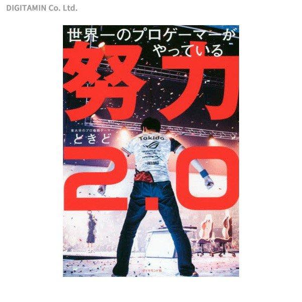 世界一のプロゲーマーがやっている努力2.0 書籍 – DINER&YUTAS 