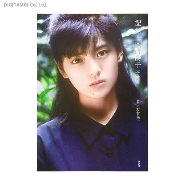 記憶×南野陽子 写真集 記憶×南野陽子写真集 書籍 – DINER&YUTAS ｜でじたみん