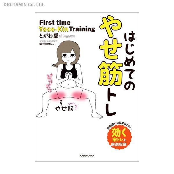 はじめてのやせ筋トレ (書籍)(ZB79442)[配送料込][ネコポス対応商品]