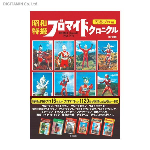 昭和特撮ブロマイドクロニクル 円谷プロ編　ほか３冊セット image_isbn
