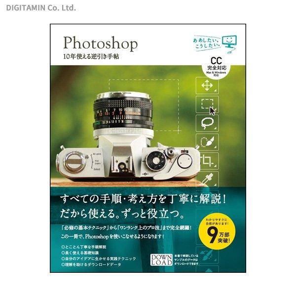 Photoshop 10年使える逆引き手帖 CC完全対応 - アート・デザイン・音楽