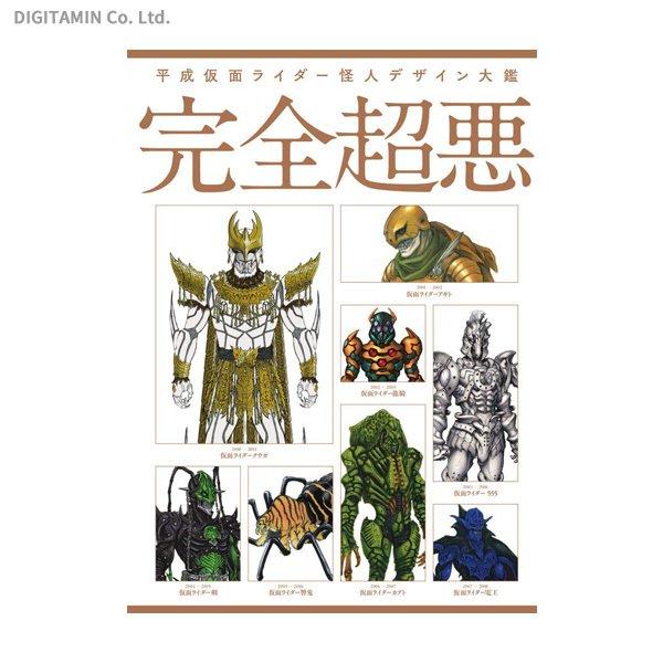 完全超悪 平成仮面ライダー怪人デザイン大鑑 (書籍)(ZB84569)[配送料込]