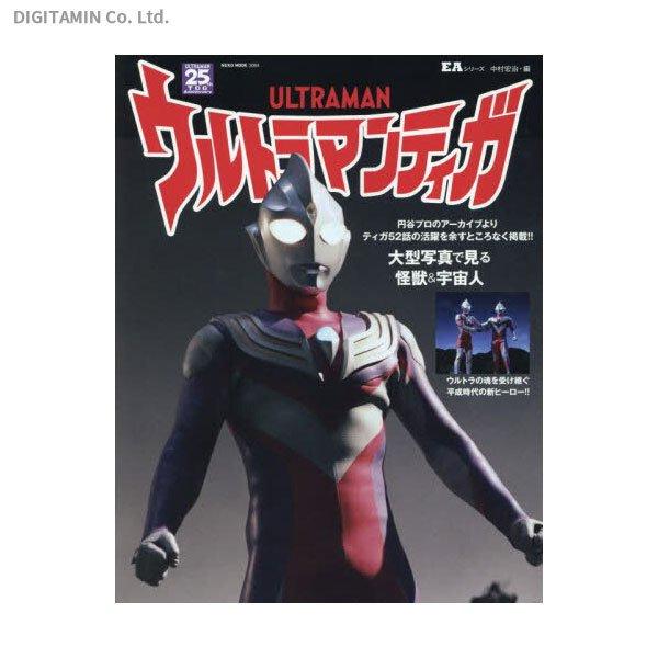 EAシリーズ ウルトラマンティガ 書籍 – DINER&YUTAS |でじたみん EAシリーズ ウルトラマンティガ 書籍 – DINER&YUTAS |でじたみん
