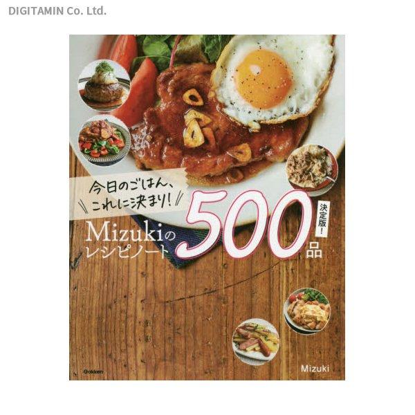 今日のごはん、これに決まり Mizukiのレシピノート500品決定版