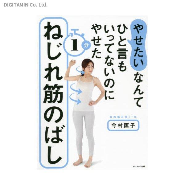 やせたいなんてひと言もいってないのにやせた1分ねじれ筋のばし (書籍)(ZB93171)[配送料込][ネコポス対応商品]