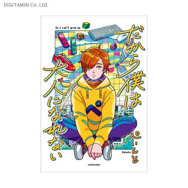 だから僕は大人になれない ぺいんと 書籍 – DINER&YUTAS ｜でじたみん