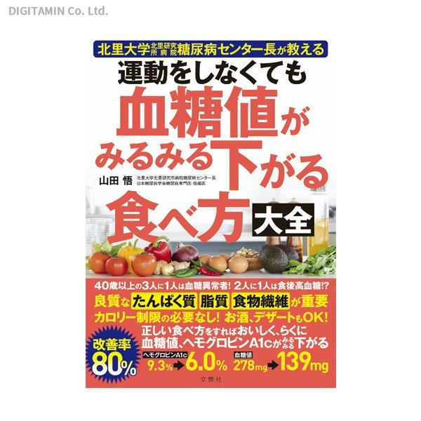 運動をしなくても血糖値がみるみる下がる食べ方大全 北里 糖尿病 – DINER&YUTAS ｜でじたみん