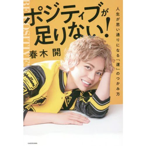 ポジティブが足りない！ 人生が思い通りになる「運」のつかみ方 / 春木開 (書籍)(ZB99703)[配送料込][ネコポス対応商品]