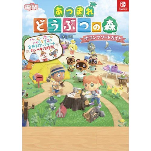 あつまれどうぶつの森ザ・コンプリートガイド ハッピーホームパラダイス＆全無料アップデート カンペキ攻略版 NINTENDO SWITCH (書籍)(ZB101556)[配送料込]