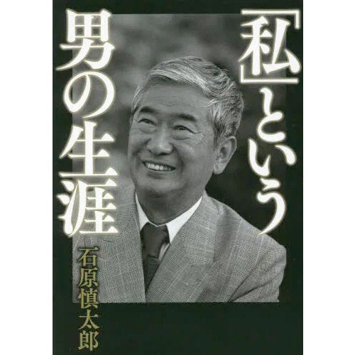 「私」という男の生涯 / 石原慎太郎 (書籍)(ZB102979)[配送料込]