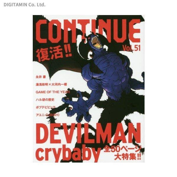 コンティニュー Vol.51 DEVILMAN crybaby / デビルマン (書籍)(ZB45206)[配送料込][ネコポス対応商品]
