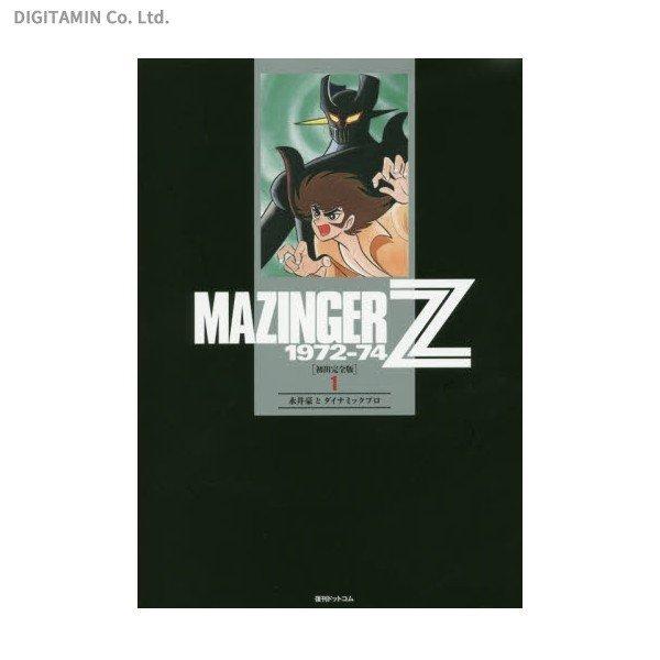 マジンガーZ 1972-74 初出完全版 1 (書籍)(ZB45533)[配送料込]