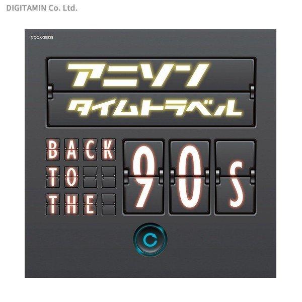 アニソンタイムトラベル ～Back to the 90s～ (CD)(ZB49228)[配送料込][ネコポス対応商品]