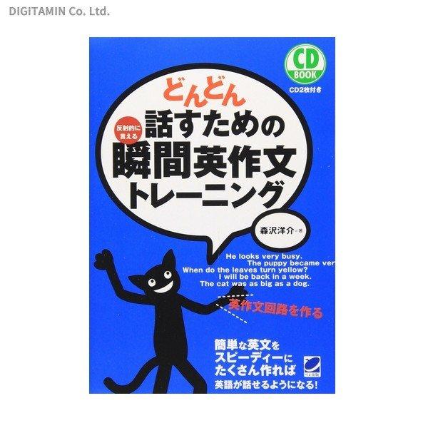 どんどん話すための瞬間英作文トレーニング 反射的に言える (書籍)(ZB50295)[配送料込][ネコポス対応商品]