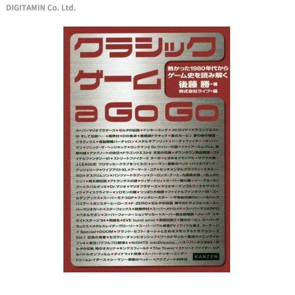 クラシックゲーム a Go Go 熱かった1980年代からゲーム史を読み解く (書籍)(ZB52438)[配送料込][ネコポス対応商品]