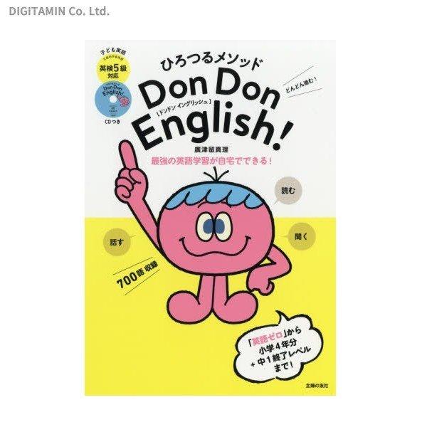 Don Don English！ ひろつるメソッド 子ども英語 (書籍)(ZB54515)[配送料込][ネコポス対応商品]