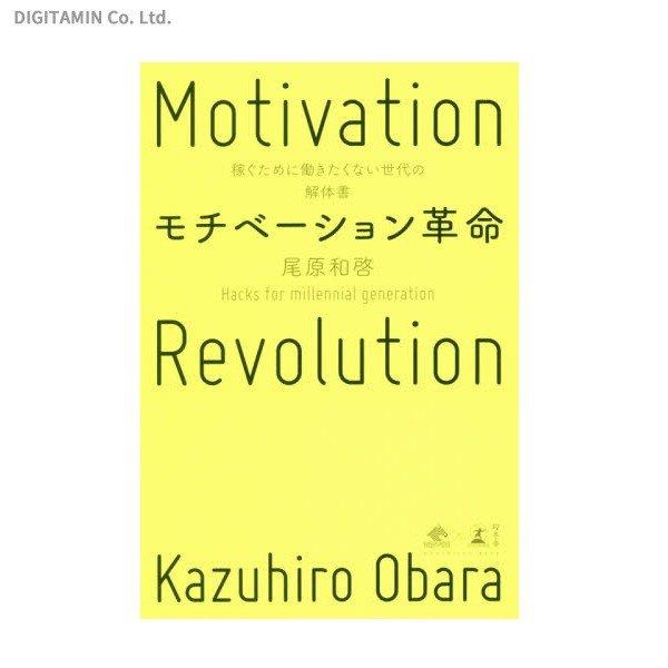 モチベーション革命 稼ぐために働きたくない世代の解体書 (書籍)(ZB57433)[配送料込][ネコポス対応商品]