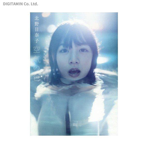 空気の色 乃木坂46 北野日奈子 ファースト写真集 (書籍)(ZB61104)[配送料込][ネコポス対応商品]