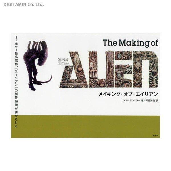 The Making of Alien メイキング・オブ・エイリアン / J.W.リンズラー (書籍)(ZB69904)[配送料込]