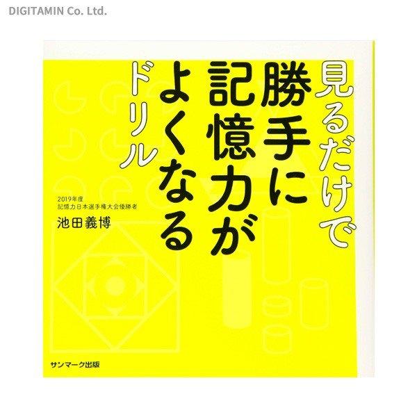 見るだけで勝手に記憶力がよくなるドリル (書籍)(ZB74938)[配送料込][ネコポス対応商品]