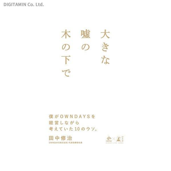 大きな嘘の木の下で 僕がOWNDAYSを経営しながら考えていた / 田中修治 (書籍)(ZB75102)[配送料込][ネコポス対応商品]