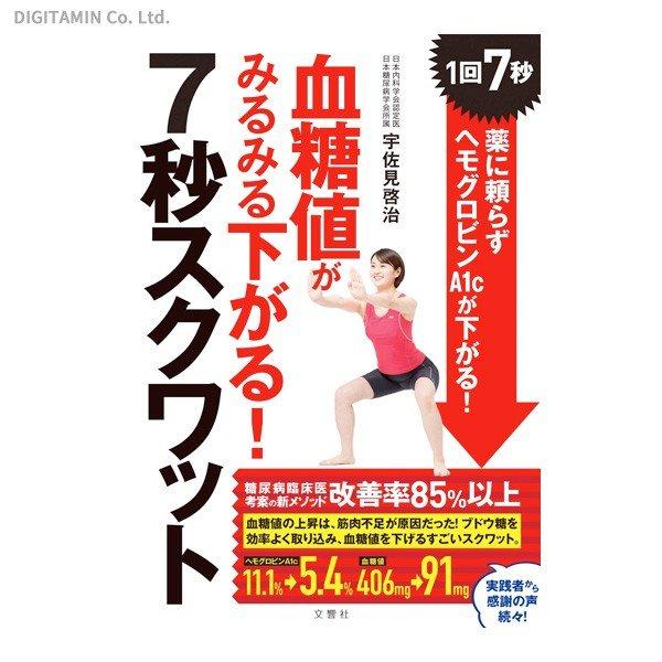 血糖値がみるみる下がる！7秒スクワット 1回7秒薬に頼らずヘモグロビンA1cが下がる！ (書籍)(ZB75861)[配送料込][ネコポス対応商品]