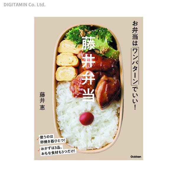 藤井弁当 お弁当はワンパターンでいい！ (書籍)(ZB77143)[配送料込][ネコポス対応商品]