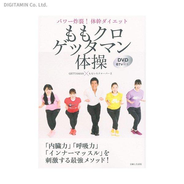 ももクロゲッタマン体操 パワー炸裂！体幹ダイエット (書籍)(ZB79745)[配送料込][ネコポス対応商品]