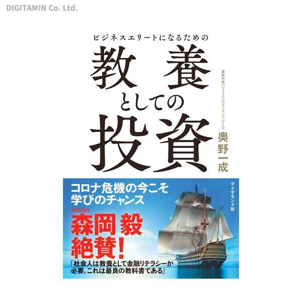 ビジネスエリートになるための教養としての投資 / 奥野一成 (書籍)(ZB80347)[配送料込][ネコポス対応商品]