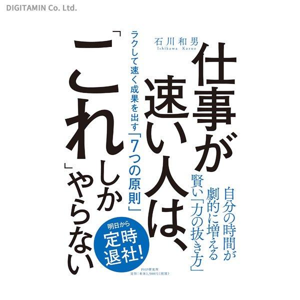 仕事が速い人は、「これ」しかやらない ラクして速く成果を出す「7つの原則」 / 石川和男 (書籍)(ZB81392)[配送料込][ネコポス対応商品]