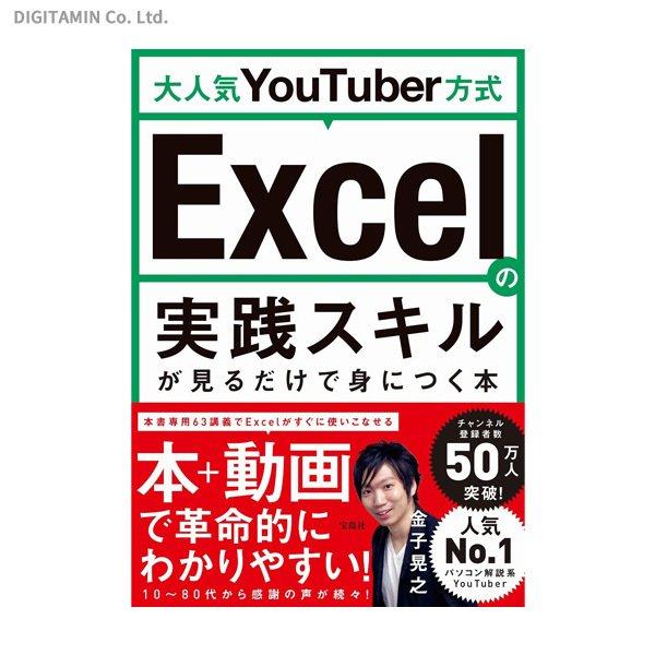 大人気YouTuber方式 Excelの実践スキルが見るだけで身につく本 (書籍)(ZB82422)[配送料込][ネコポス対応商品]