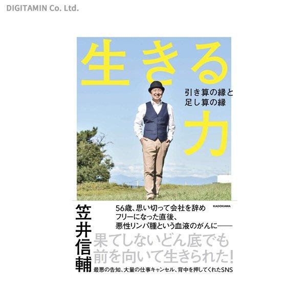 生きる力 引き算の縁と足し算の縁 / 笠井信輔 (書籍)(ZB82907)[配送料込][ネコポス対応商品]