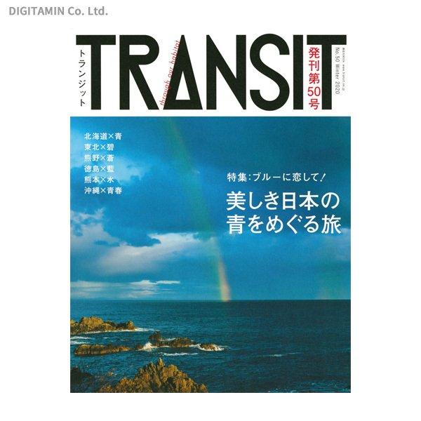 TRANSIT No.50 (2020Winter) ブルーに恋して！ 美しき日本の青をめぐる旅 (書籍)(ZB83404)[配送料込][ネコポス対応商品]