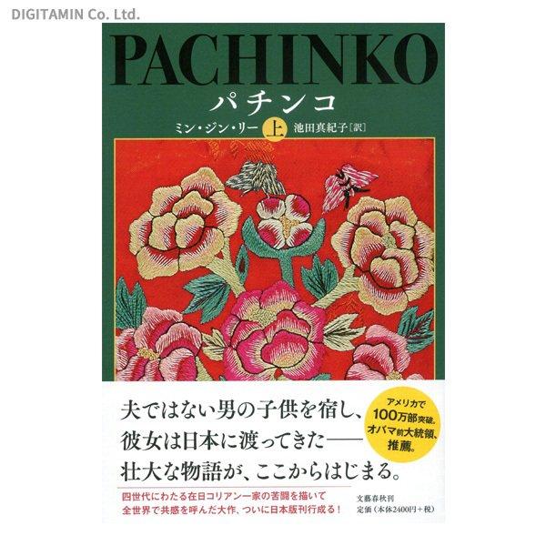 パチンコ 上 (書籍)(ZB83986)[配送料込][ネコポス対応商品]