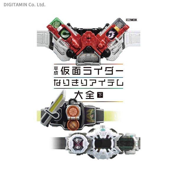 平成仮面ライダーなりきりアイテム大全 下 (書籍)(ZB86692)[配送料込][ネコポス対応商品]