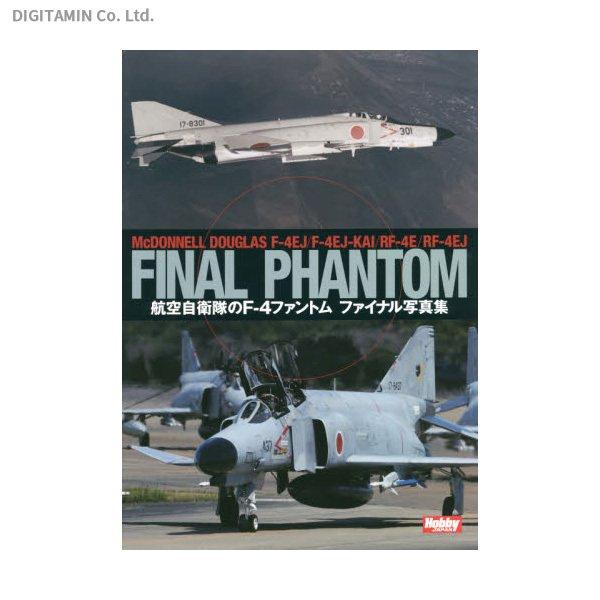 航空自衛隊のF-4ファントムファイナル写真集 （書籍）（ZB87996）[配送料込][ネコポス対応商品]