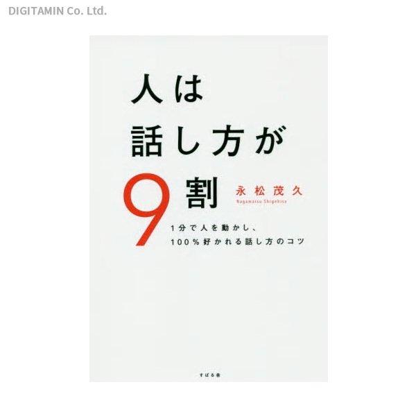 人は話し方が9割 1分で人を動かし、100％好かれる話し方のコツ / 永松茂久 (書籍)(ZB90252)[配送料込][ネコポス対応商品]